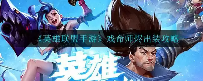 《英雄联盟手游》戏命师烬出装攻略