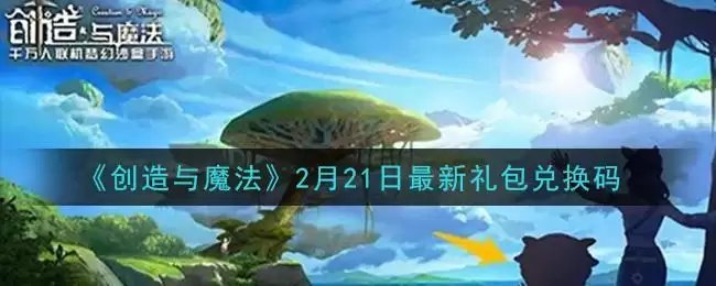 《创造与魔法》2月21日最新礼包兑换码