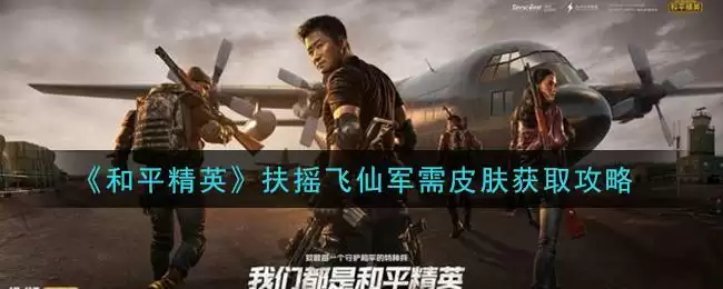 《和平精英》扶摇飞仙军需皮肤获取攻略