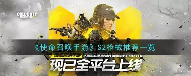 《使命召唤手游》S2枪械推荐一览