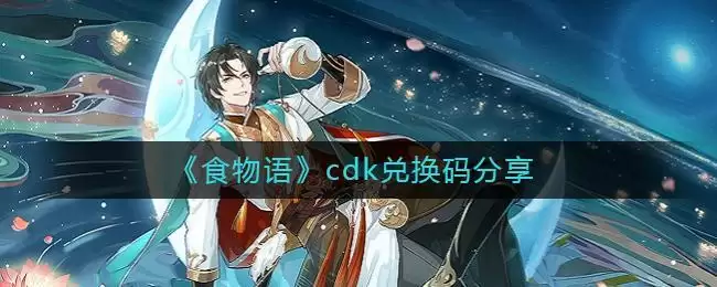 《食物语》cdk兑换码分享