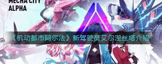 《机动都市阿尔法》新驾驶员艾尔涅丝塔介绍