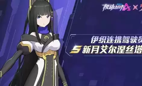 《机动都市阿尔法》新驾驶员艾尔涅丝塔介绍