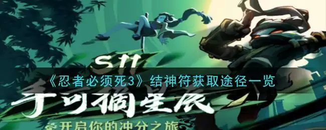 《忍者必须死3》结神符获取途径一览