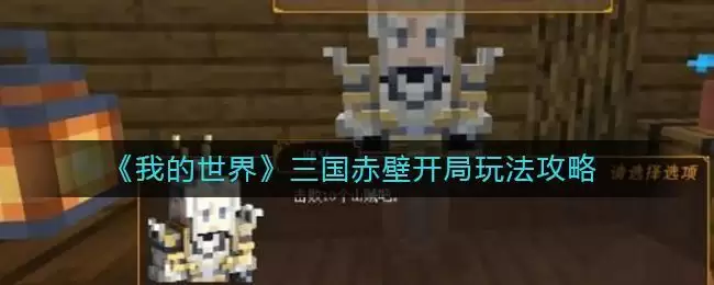 《我的世界》三国赤壁开局玩法攻略