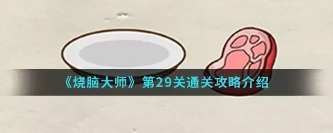 《烧脑大师》第29关通关攻略介绍