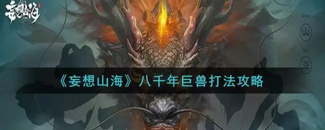 《妄想山海》八千年巨兽打法攻略