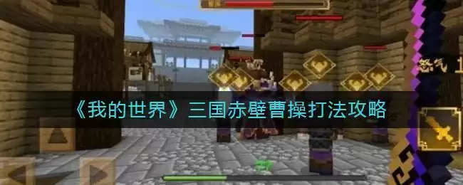 《我的世界》三国赤壁曹操打法攻略