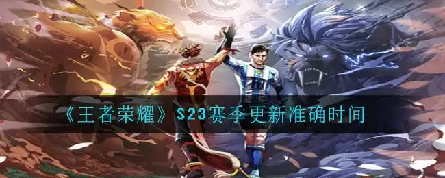 《王者荣耀》S23赛季更新准确时间