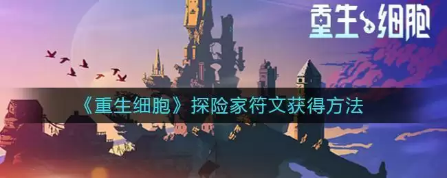 《重生细胞》探险家符文获得方法