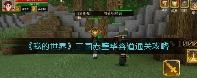 《我的世界》三国赤壁华容道通关攻略