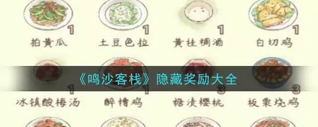 《鸣沙客栈》隐藏奖励大全
