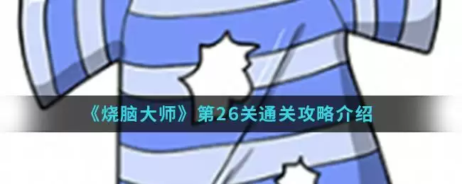 《烧脑大师》第26关通关攻略介绍