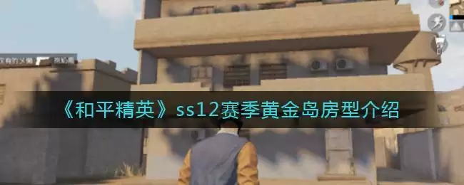 《和平精英》ss12赛季黄金岛房型介绍