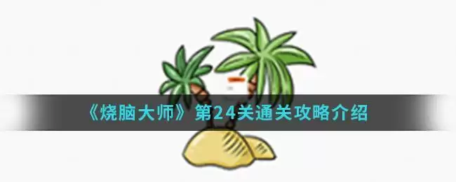 《烧脑大师》第24关通关攻略介绍