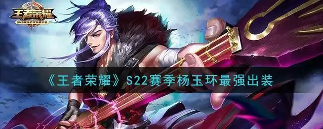 《王者荣耀》S22赛季杨玉环最强出装