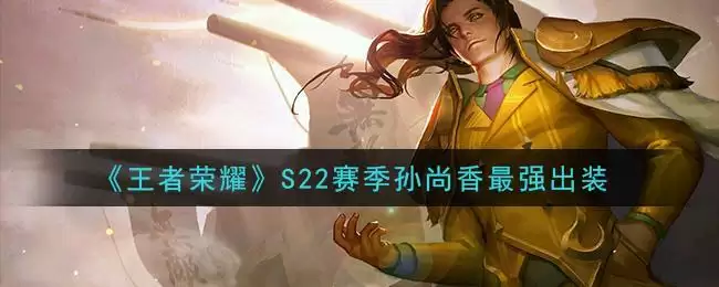 《王者荣耀》S22赛季孙尚香最强出装