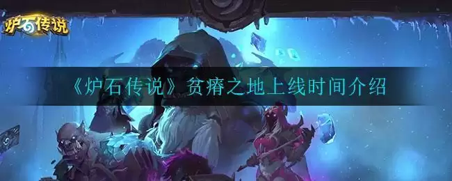 《炉石传说》贫瘠之地上线时间介绍
