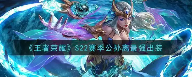 《王者荣耀》S22赛季公孙离最强出装