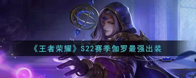《王者荣耀》S22赛季伽罗最强出装