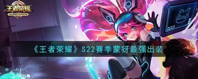 《王者荣耀》S22赛季蒙犽最强出装