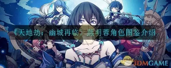 《天地劫:幽城再临》燕明蓉角色图鉴介绍