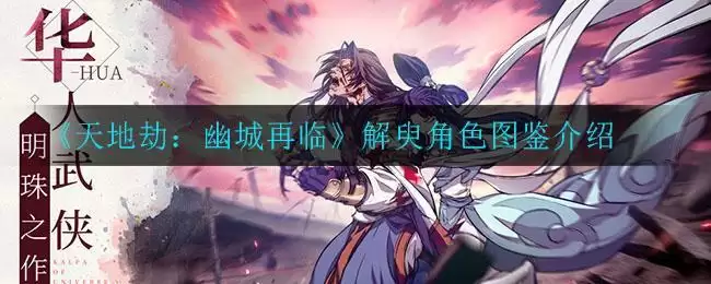 《天地劫：幽城再临》解臾角色图鉴介绍