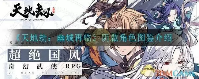 《天地劫：幽城再临》阴歙角色图鉴介绍