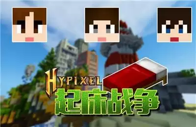 起床战争守方玩法技巧及守方地图攻略