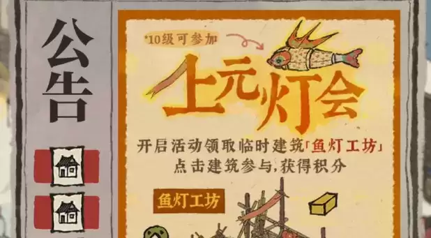 江南百景图上元节灯会玩法详解 鱼灯工坊放置位置一览