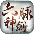 六脉神剑诀