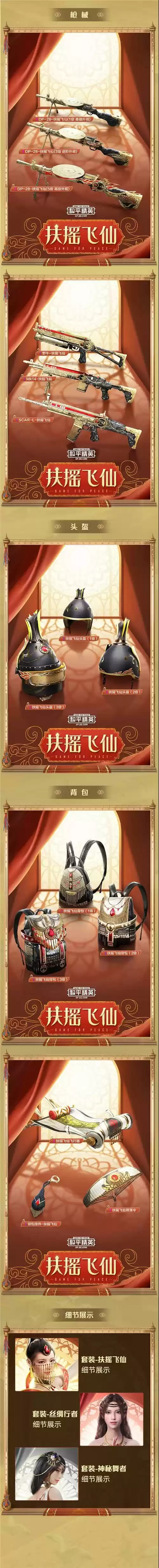 和平精英西域扶摇飞仙皮肤外观一览