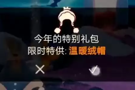 光遇温暖绒帽礼包多少钱？温暖绒帽礼包价格一览图片1