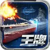 王牌战舰手机