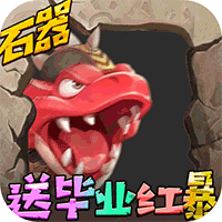 冒险战记送毕业红暴