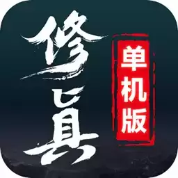 修真单机内购