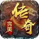完美传奇