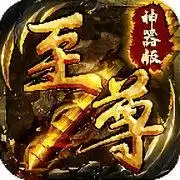 至尊神器版