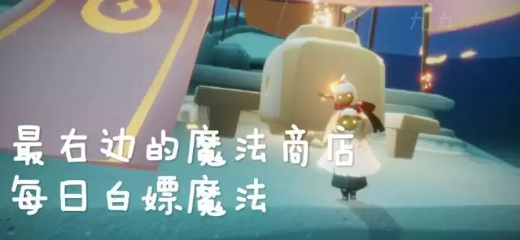 光遇魔法商船和方舟魔法位置介绍