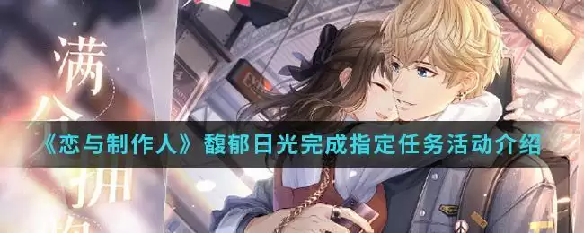 《恋与制作人》馥郁日光完成指定任务活动介绍