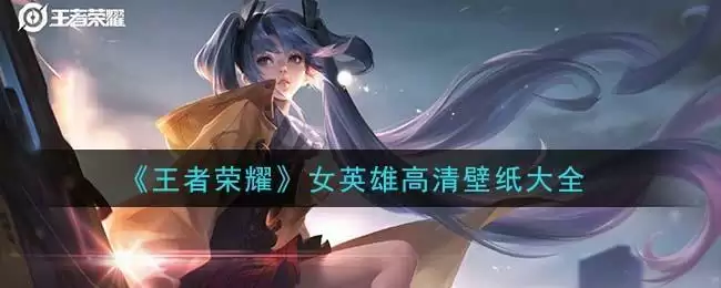 《王者荣耀》女英雄高清壁纸大全