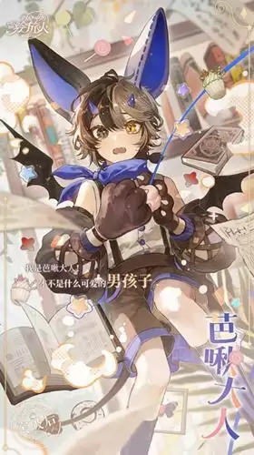 《时空中的绘旅人》芭啾R芭啾大人获取攻略