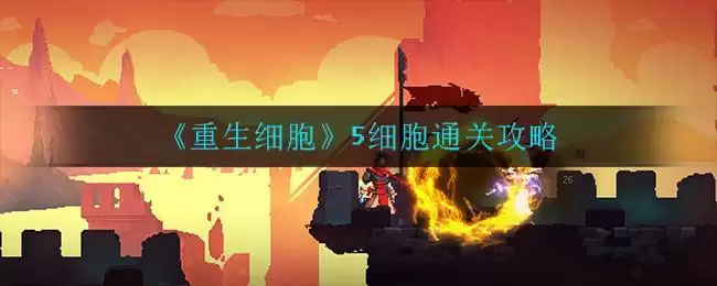 《重生细胞》5细胞通关攻略