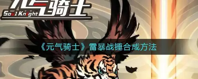 《元气骑士》雷暴战锤合成方法