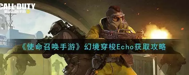 《使命召唤手游》幻境穿梭Echo获取攻略