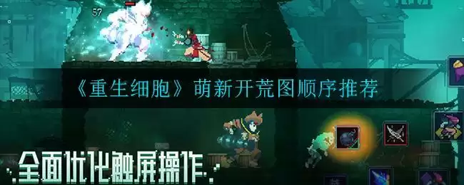 《重生细胞》萌新开荒图顺序推荐