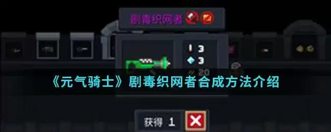 《元气骑士》剧毒织网者合成方法介绍