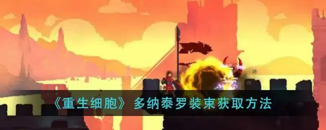 《重生细胞》多纳泰罗装束获取方法