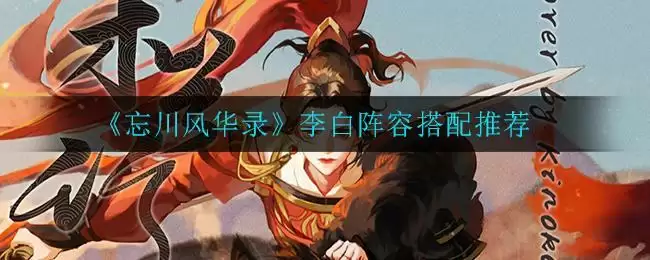 《忘川风华录》李白阵容搭配推荐