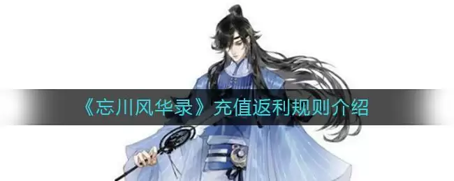 《忘川风华录》充值返利规则介绍